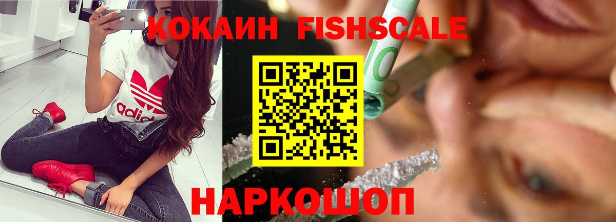 Кокаин Fish Scale  Вход с VPN  закладка  Cocaine 99%  Россия 