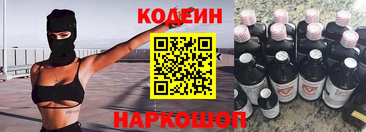 Codein напиток Lean (лин) Россия